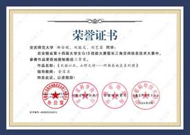 14届GIS大赛获奖同学证书-16 XA016永利集团郝安妮、刘敬文、刘艺菲