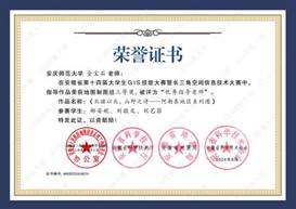 14届GIS大赛获奖教师证书-16 JA016永利集团金宝石